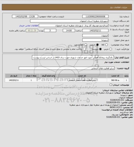 استعلام بکارگیری پیمانکار فصلی جهت امور خدمات شهری جهت سال 1403 بر اساس لیست پیوست