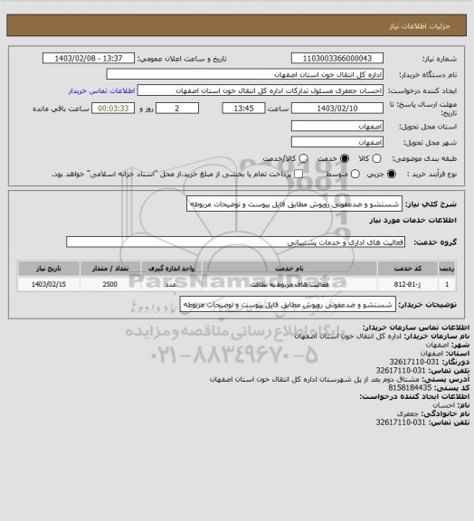 استعلام شستشو و ضدعفونی روپوش مطابق فایل پیوست و توضیحات مربوطه