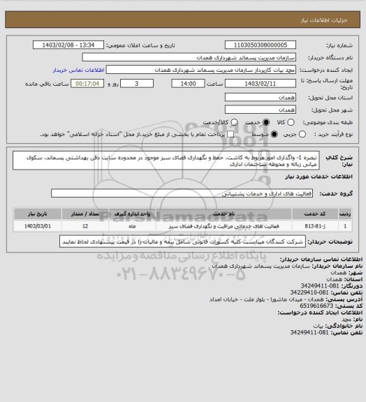 استعلام تبصره 1- واگذاری امور مربوط به کاشت، حفظ و نگهداری فضای سبز موجود در محدوده سایت دفن بهداشتی پسماند،‏ سکوی میانی زباله و محوطه ساختمان اداری