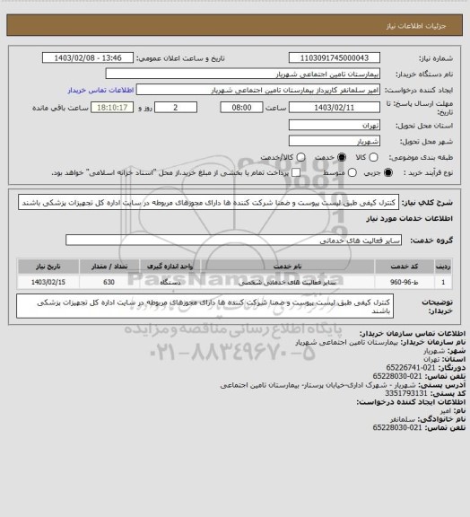 استعلام کنترل کیفی طبق لیست پیوست و ضمنا شرکت کننده ها دارای مجوزهای مربوطه در سایت اداره کل تجهیزات پزشکی باشند