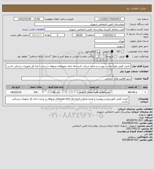 استعلام کنترل کیفی طبق لیست پیوست و ضمنا شرکت کننده ها دارای مجوزهای مربوطه در سایت اداره کل تجهیزات پزشکی باشند