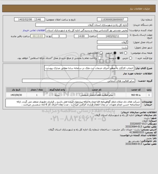 استعلام انتخاب کارگزار به منظور اجرای خدمات ثبت ملک در سامانه سادا مطابق مدارک پیوست