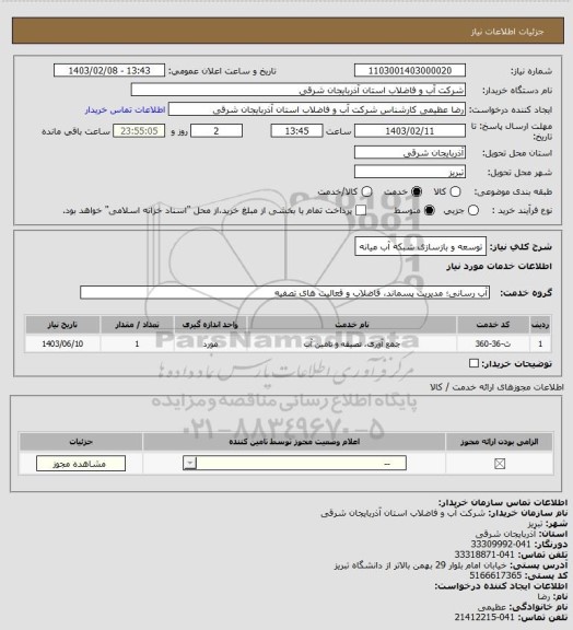 استعلام توسعه و بازسازی شبکه آب میانه