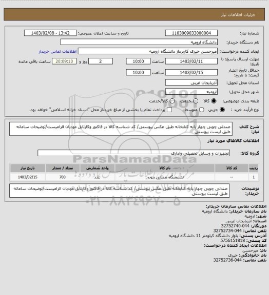 استعلام صندلی چوبی چهار پایه کتابخانه طبق عکس پیوستی/ کد شناسه کالا در فاکتور وکارتابل مودیان الزامیست/توضیحات سامانه طبق لیست پیوستی