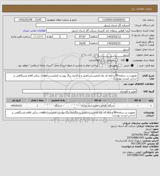 استعلام عضویت در سامانهEP و ارائه کد یکتا الزامیست.تکمیل و بارگذاری برگ پیوست الزامیست.قطعات یدکی اقلام ایستگاهی بر اساس لیست پیوست.