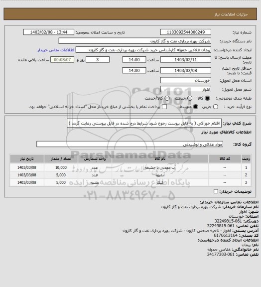 استعلام اقلام خوراکی ( به فایل پیوست رجوع شود شرایط درج شده در فایل پیوستی رعایت گردد )