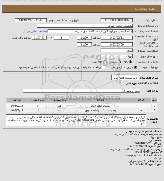 استعلام خرید کپسول اطفا حریق