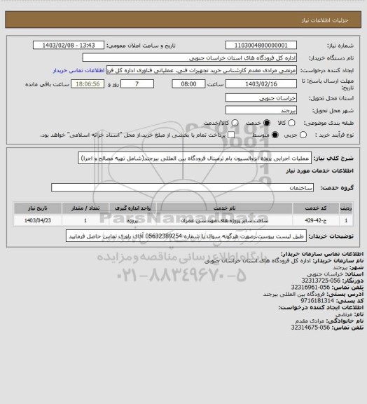 استعلام عملیات اجرایی پروژه ایزوالسیون بام ترمینال فرودگاه بین المللی بیرجند(شامل تهیه مصالح و اجرا)