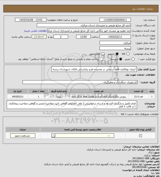 استعلام آبیاری نهالکاری های سنواتی در محدوده طرح بیابانزدایی لالکان شهرستان زرندیه