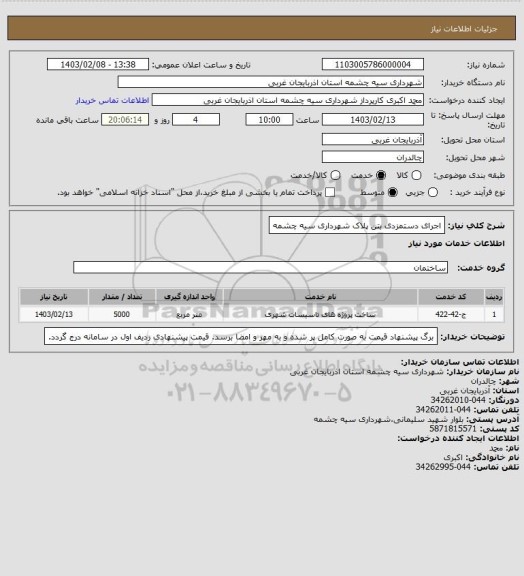 استعلام اجرای دستمزدی بتن پلاک شهرداری سیه چشمه