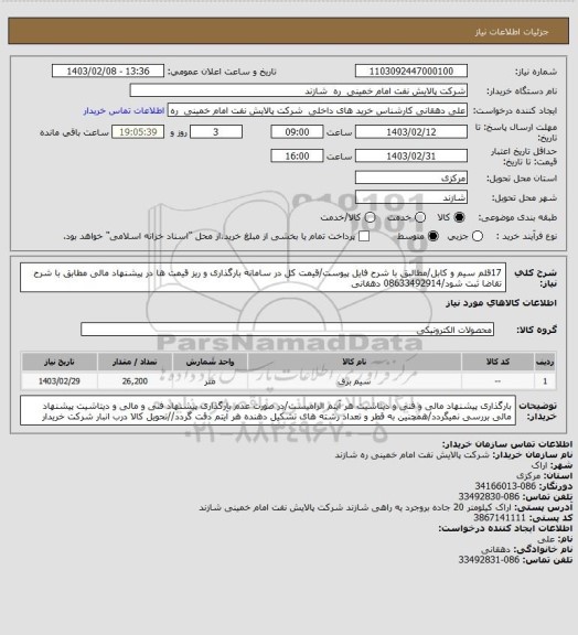 استعلام 17قلم سیم و کابل/مطالبق با شرح فایل پیوست/قیمت کل در سامانه بارگذاری و ریز قیمت ها در پیشنهاد مالی مطابق با شرح تقاضا ثبت شود/08633492914 دهقانی