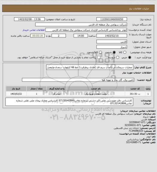 استعلام عملیات سیمکشی یکمدار سیم فاز (هادی پرظرفیت) خط 66 کیلوولت سعدی-ولیعصر