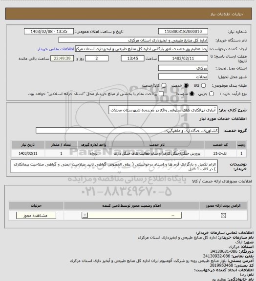 استعلام آبیاری نهالکاری های سنواتی واقع در محدوده شهرستان محلات