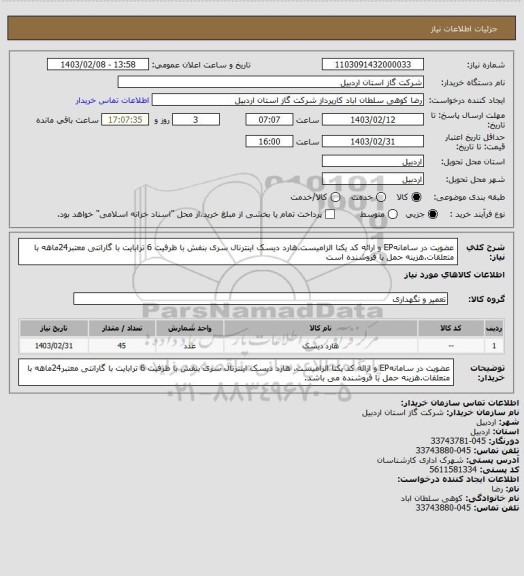 استعلام عضویت در سامانهEP و ارائه کد یکتا الزامیست.هارد دیسک اینترنال سری بنفش با ظرفیت 6 ترابایت با گارانتی معتبر24ماهه با متعلقات.هزینه حمل با فروشنده است