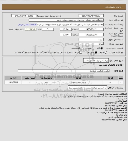 استعلام بر اساس ایران کد می باشد