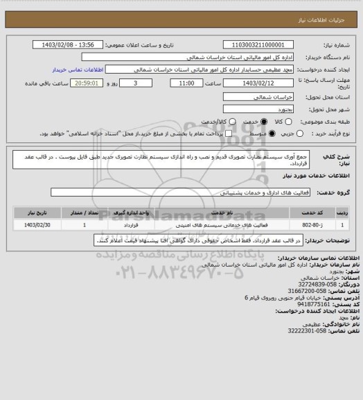 استعلام جمع آوری سیستم نضارت تصویری قدیم و نصب و راه اندازی سیستم نظارت تصویری جدید طبق فایل پیوست . در قالب عقد قرارداد.