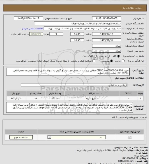 استعلام خرید CISCO ws-C2960-24 PC-L مطابق پیوست استعلام
جهت پاسخ گویی به سوالات فنی با آقای توحیدی مقدم (تلفن 84169224) تماس حاصل نمایید.