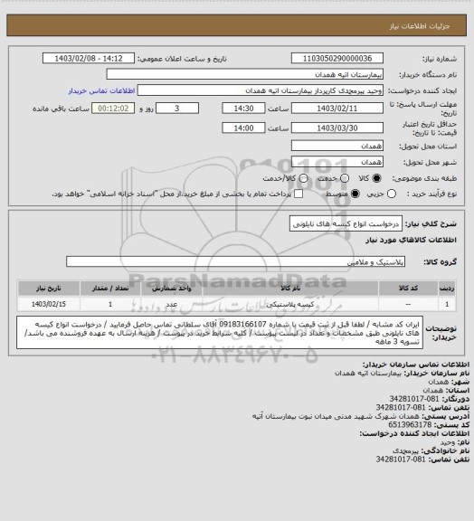 استعلام درخواست انواع کیسه های نایلونی