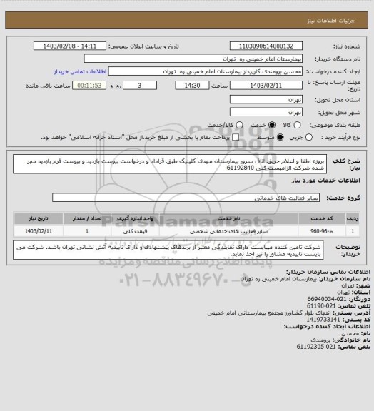 استعلام پروزه اطفا و اعلام حریق اتاق سرور بیمارستان مهدی کلینیک طبق قراداد و درخواست پیوست 
بازدید و پیوست فرم بازدید مهر شده شرکت الزامیست فنی 61192840