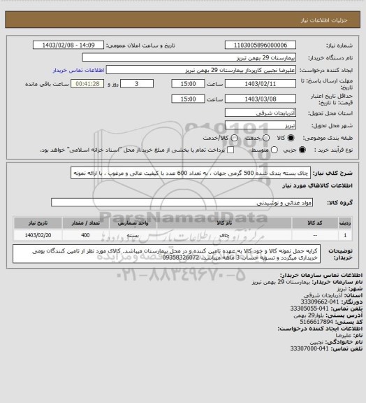 استعلام چای بسته بندی شده 500 گرمی جهان ، به تعداد 600 عدد با کیفیت عالی و مرغوب ، با ارائه نمونه