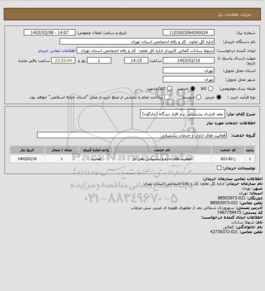 استعلام عقد قرارداد پشتیبانی نرم افزار دیدگاه (چارگون)