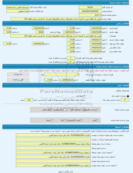 مزایده ، فروش یک قطعه زمین با کاربری احداث نمایشگاه سفال و فعالیتهای وابسته  راه قدیم دستجرد قطعه 152 -مزایده زمین  - استان همدا