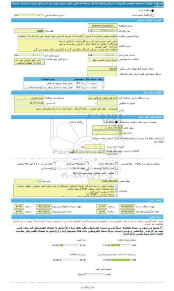 مناقصه، مناقصه عمومی همزمان با ارزیابی (یکپارچه) یک مرحله ای تامین امور حجمی مورد نیاز اداره کل تبلیغات اسلامی استان هرمزگان