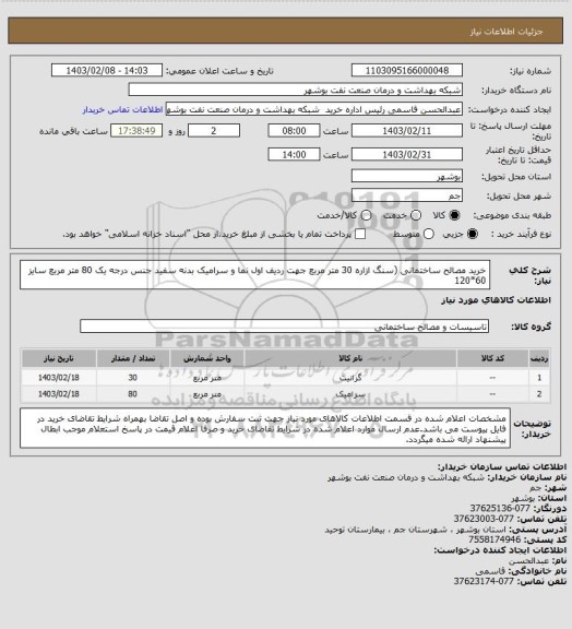 استعلام خرید مصالح ساختمانی (سنگ ازاره 30 متر مربع جهت ردیف اول نما و سرامیک بدنه سفید جنس درجه یک 80 متر مربع سایز 60*120