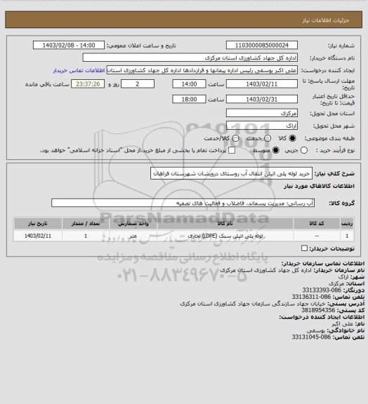 استعلام خرید لوله پلی اتیلن انتقال آب روستای درویشان شهرستان فراهان