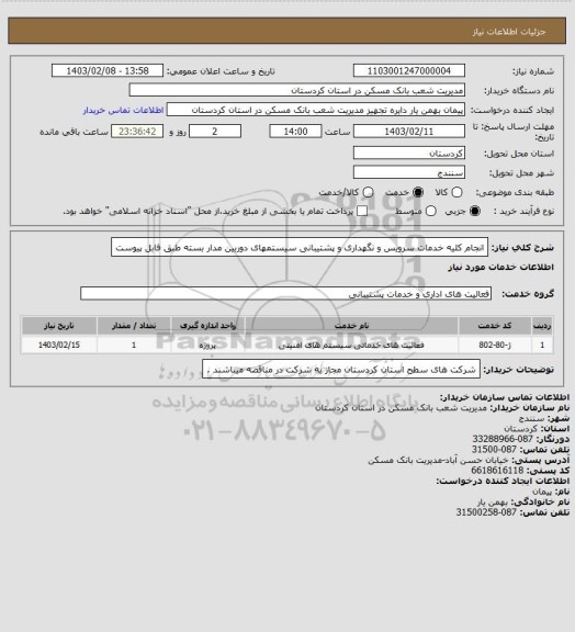 استعلام انجام کلیه خدمات سرویس و نگهداری و پشتیبانی سیستمهای دوربین مدار بسته طبق فابل پیوست