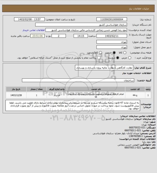 استعلام نظارت کارگاهی و نظارت عالیه پروژه بازسازی و بهسازی