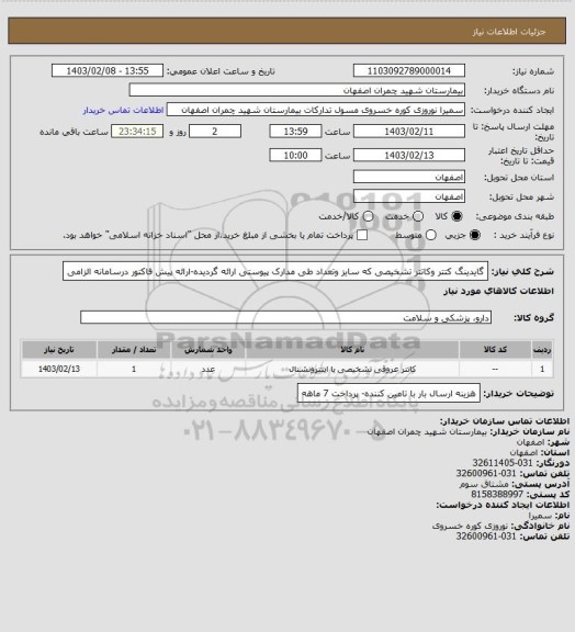 استعلام گایدینگ کتتر وکاتتر تشخیصی که سایز وتعداد  طی مدارک پیوستی ارائه گردیده-ارائه پیش فاکتور درسامانه الزامی