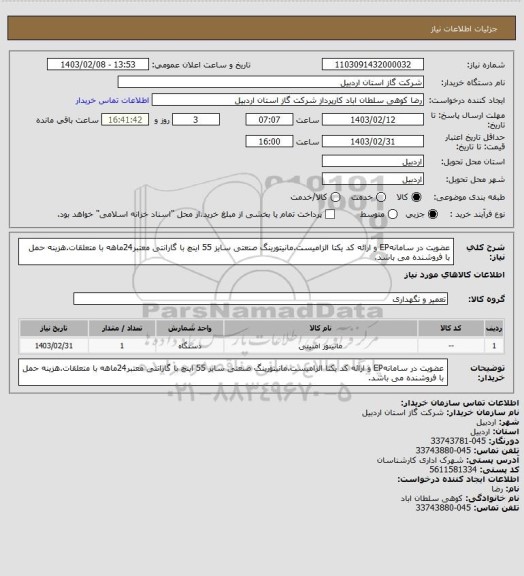 استعلام عضویت در سامانهEP و ارائه کد یکتا الزامیست.مانیتورینگ صنعتی سایز 55 اینچ با گارانتی معتبر24ماهه با متعلقات.هزینه حمل با فروشنده می باشد.