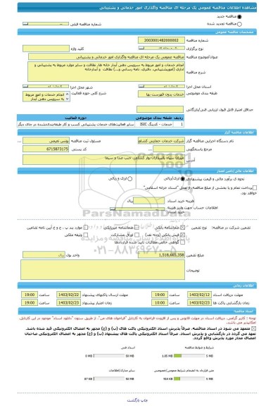 مناقصه، مناقصه عمومی یک مرحله ای مناقصه واگذاری امور خدماتی و پشتیبانی