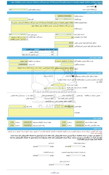 مناقصه، مناقصه عمومی همزمان با ارزیابی (یکپارچه) دو مرحله ای خرید شیر آلات و اتصالات آبرسانی  چدنی و فولادی جهت منطقه دهق