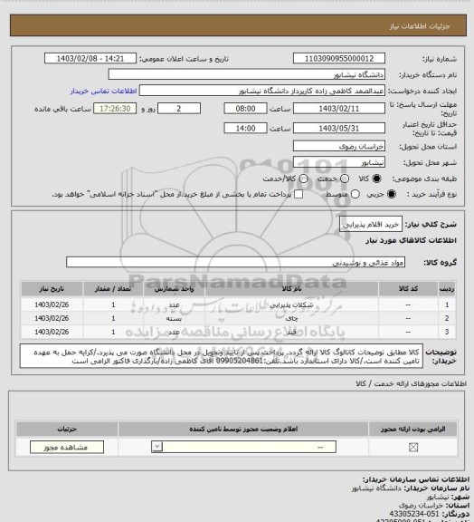 استعلام خرید اقلام پذیرایی