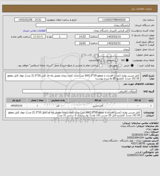 استعلام کابل مسی نواری (تخت) افشان با مقطع 35*3 (300 متر) مارک کمان زنجان
مفصل ژله ای کابل 25*3 (2 عدد)، موف کابل مقطع 35 (10 عدد)، کابلشو 35 به شرح پیوست: