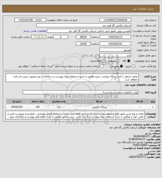 استعلام تقاضا شامل 1 آیتم بیرینگ میباشد .خرید مطابق با شرح استعلام بهای پیوست در سامانه در غیر اینصورت ترتیب اثر داده نخواهد شد.