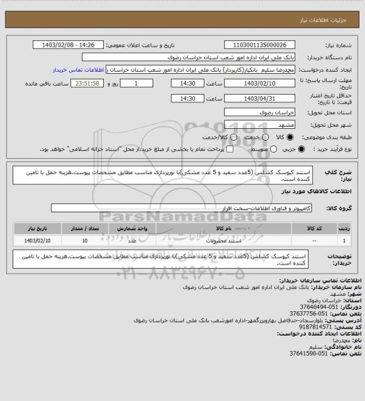 استعلام استند کیوسک کشلس (5عدد سفید و 5 عدد مشکی)با نورپردازی مناسب مطابق مشخصات پیوست.هزینه حمل با تامین کننده است.