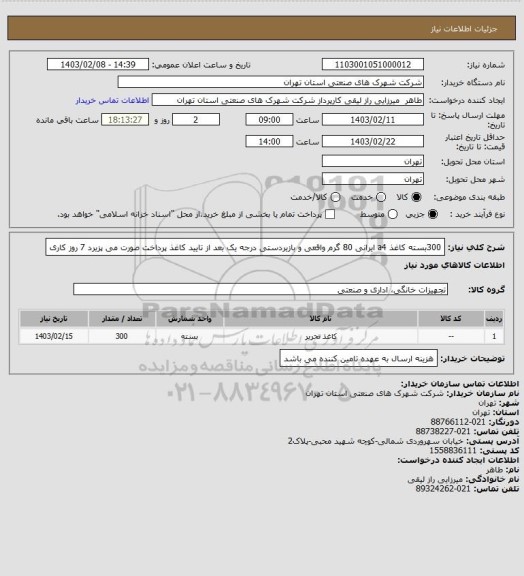 استعلام 300بسته کاغذ a4 ایرانی 80 گرم واقعی  و بازیردستی درجه یک  بعد از تایید کاغذ پرداخت صورت می پزیرد  7 روز کاری