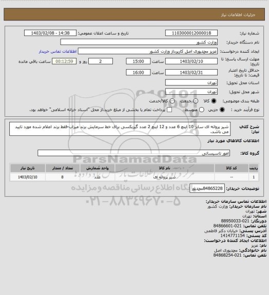 استعلام شیر پروانه ای سایز 10 اینچ 6 عدد و 12 اینچ 2 عدد گیربکسی برای خط سرمایش برند میراب-فقط برند اعلام شده مورد تایید می باشد.