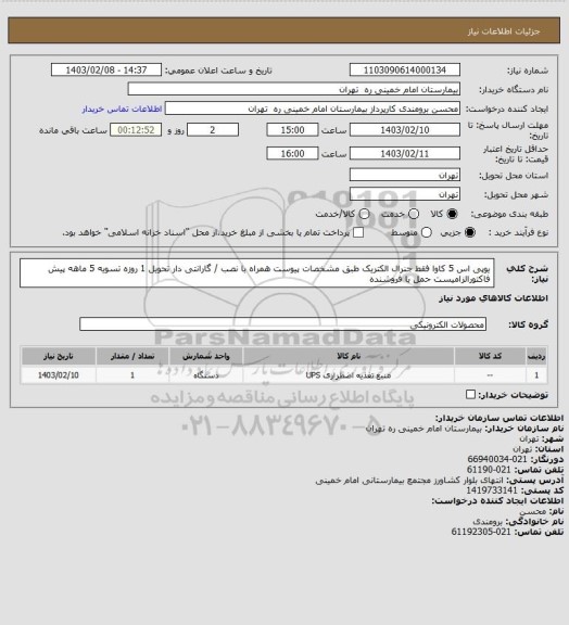 استعلام یوپی اس 5 کاوا فقط جنرال الکتریک  طبق مشخصات پیوست همراه با نصب / گارانتی دار تحویل 1 روزه تسویه 5 ماهه	
پیش فاکتورالزامیست حمل با فروشنده