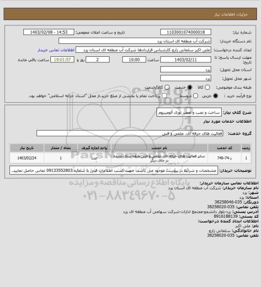 استعلام ساخت و نصب و تعمیر توری آلومینیوم