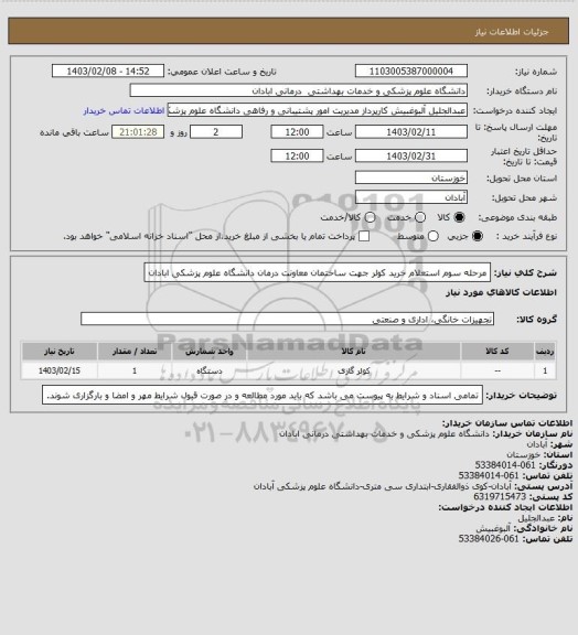 استعلام مرحله سوم استعلام خرید کولر جهت ساختمان معاونت درمان دانشگاه علوم پزشکی ابادان