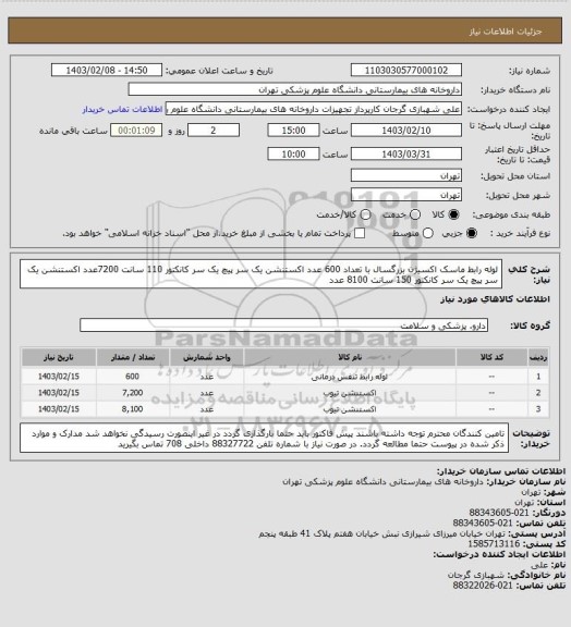 استعلام لوله رابط ماسک اکسیژن بزرگسال با تعداد 600 عدد
اکستنشن یک سر پیچ یک سر کانکتور 110 سانت 7200عدد
اکستنشن یک سر پیچ یک سر کانکتور 150 سانت 8100 عدد