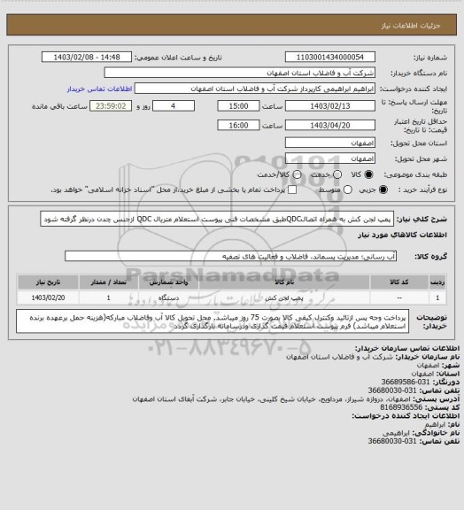 استعلام پمپ لجن کش به همراه اتصالQDCطبق مشخصات فنی پیوست استعلام
متریال QDC ازجنس چدن درنظر گرفته شود