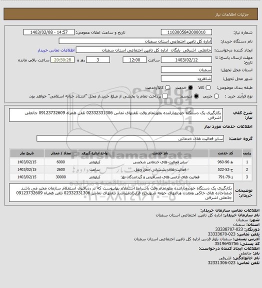 استعلام بکارگیری یک دستگاه خودروباراننده بطورتمام وقت تلفنهای تماس 02332331306 تلفن همراه 09123732609 جانعلی اشرفی