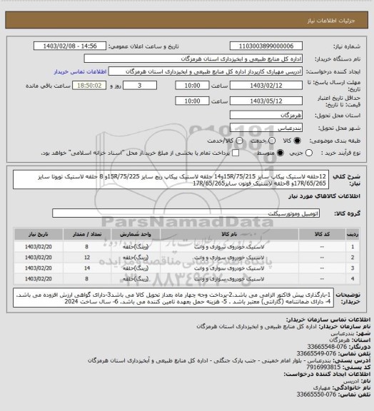 استعلام 12حلقه لاستیک پیکاپ سایز 15R/75/215و14 حلقه لاستیک پیکاپ ریچ سایز 15R/75/225و 8 حلقه لاستیک تویوتا سایز  17R/65/265و 8حلقه لاستیک فوتون سایز17R/65/265