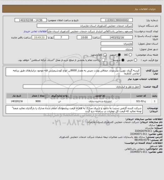 استعلام کیسه گیری ،توزین، سردوزی، صفافی وپارت چینی   به مقدار  9000تن انواع کودشیمیایی فله موجود درانبارهای طبق برنامه ابلاغی کارفرما