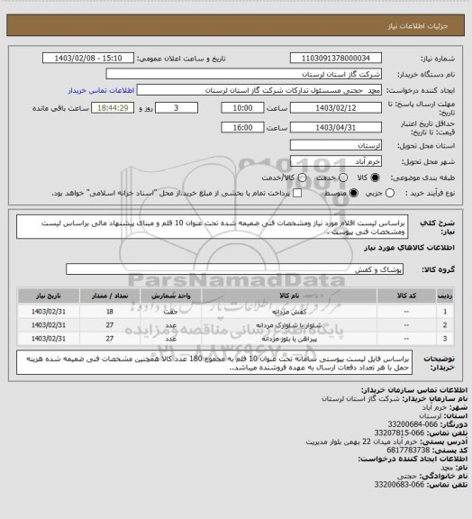 استعلام براساس لیست اقلام مورد نیاز ومشخصات فنی ضمیمه شده تحت عنوان 10 قلم و مبنای پیشنهاد مالی براساس لیست  ومشخصات  فنی پیوست  .